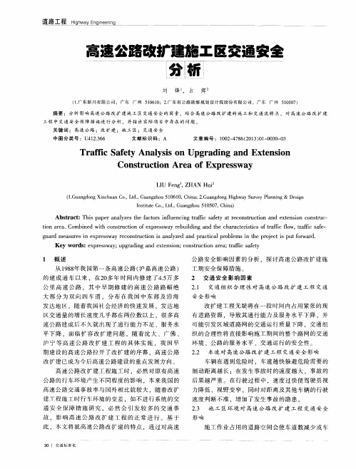 高速公路改扩建施工区交通安全分析