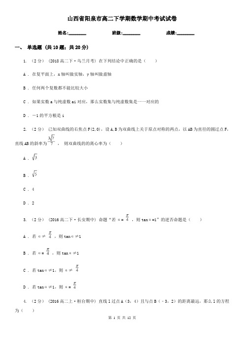 山西省阳泉市高二下学期数学期中考试试卷