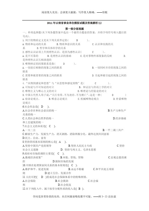 2011年云南省事业单位模拟试题及答案解析