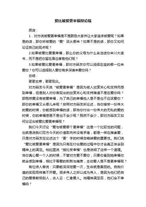 爱比被爱更幸福辩论稿