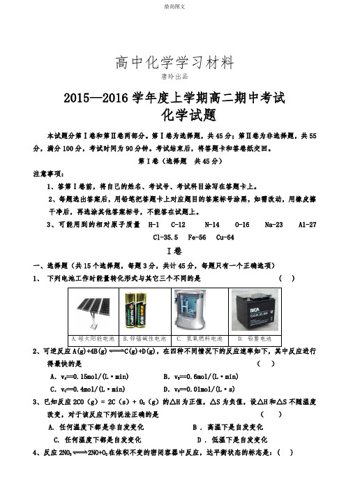 鲁科版高中化学选修一高二上学期联考期中考试化学试题.docx