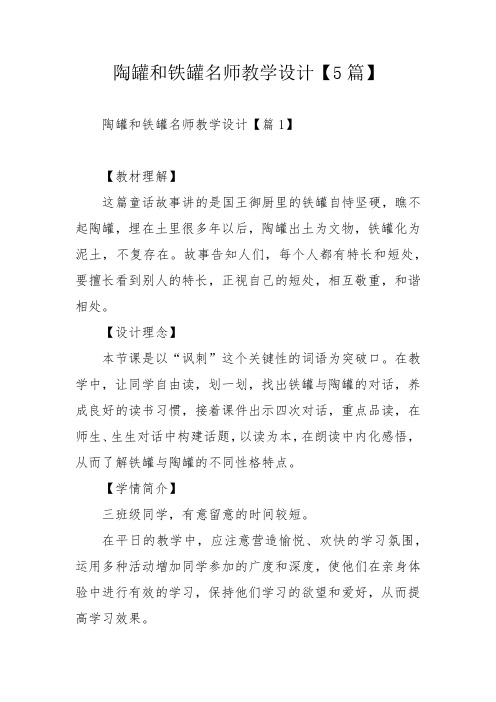 陶罐和铁罐名师教学设计【5篇】