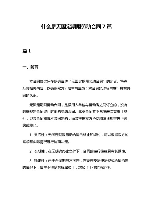 什么是无固定期限劳动合同7篇