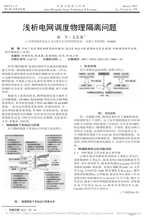 电网调度物理隔离问题汤旻