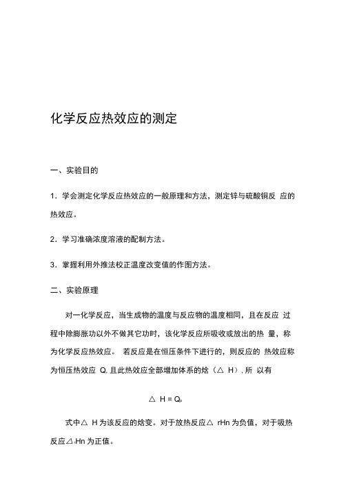 化学反应热效应的测定