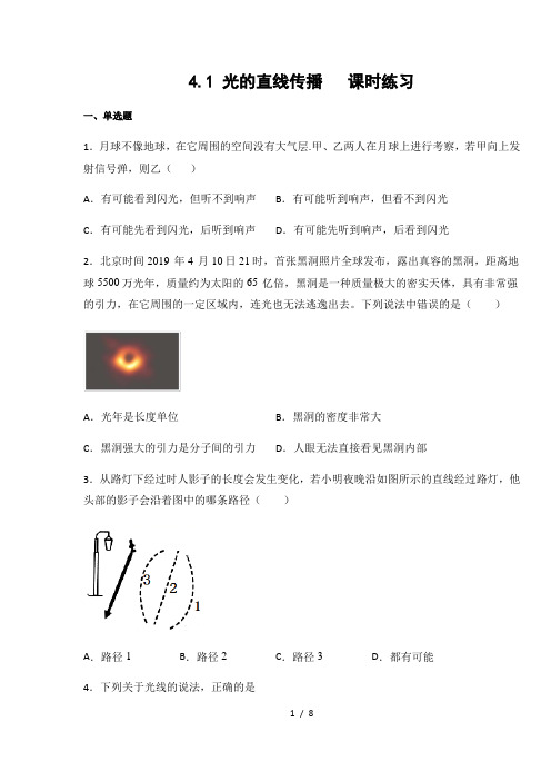 人教版八年级物理上册4.1 光的直线传播 课时练习(含答案)