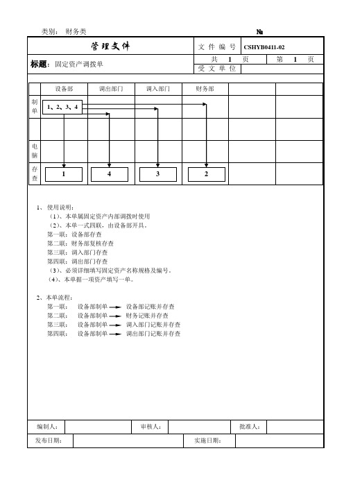 110-CSHYB0411-02固定资产调拨单流程