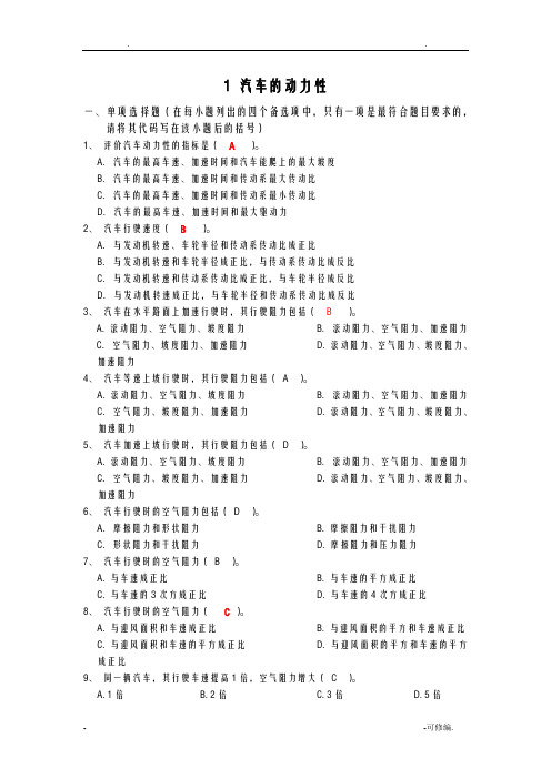 简要版本汽车理论章节习题集附答案