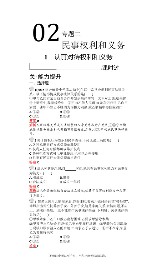 2020-2021学年政治人教版选修5同步训练：专题二 1 认真对待权利和义务