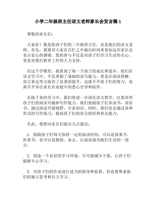 小学二年级班主任语文老师家长会发言稿1