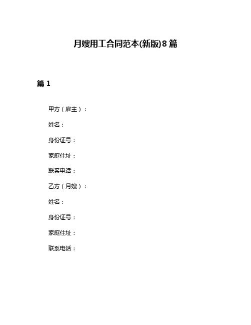 月嫂用工合同范本(新版)8篇