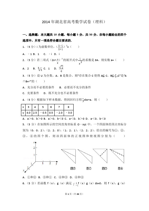 2014年湖北省高考数学试卷(理科)