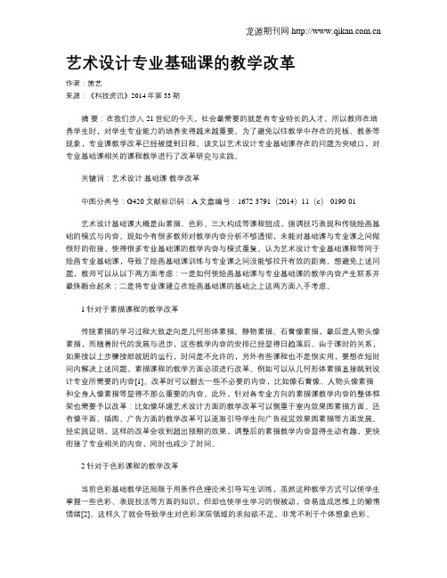 艺术设计专业基础课的教学改革
