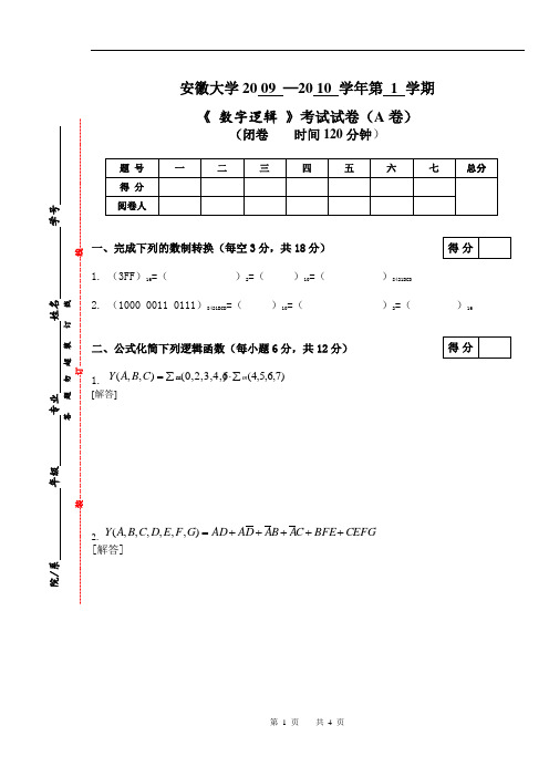 安徽大学09-10学年(上)数字逻辑期末试卷A