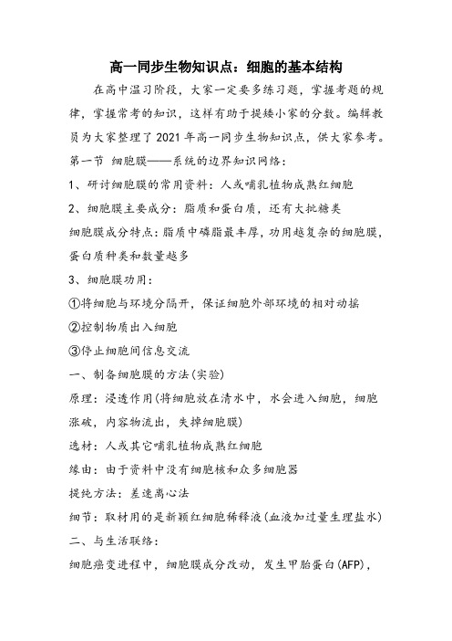 高一同步生物知识点:细胞的基本结构
