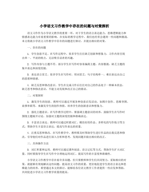 小学语文习作教学中存在的问题与对策探析