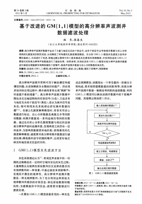 基于改进的GM(1,1)模型的高分辨率声波测井数据滤波处理