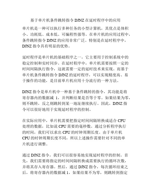 基于单片机条件跳转指令DJNZ在延时程序中的应用