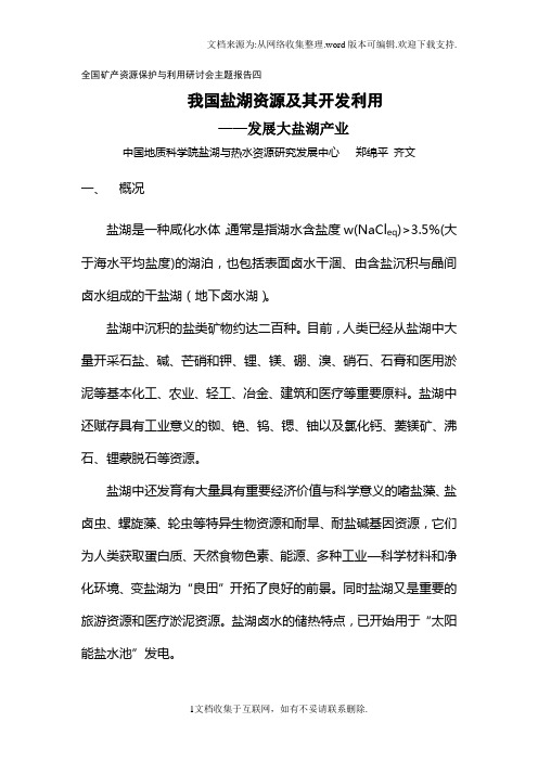 郑绵平我国盐湖资源及其开发利用