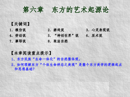 东方美学原理第六章  东方的艺术起源论