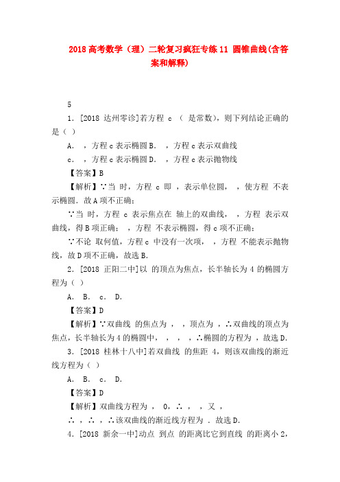 【高三数学试题精选】2018高考数学(理)二轮复习疯狂专练11 圆锥曲线(含答案和解释)