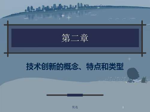 第二章技术创新概念、特点[]演示文档