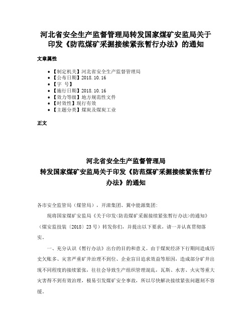 河北省安全生产监督管理局转发国家煤矿安监局关于印发《防范煤矿采掘接续紧张暂行办法》的通知