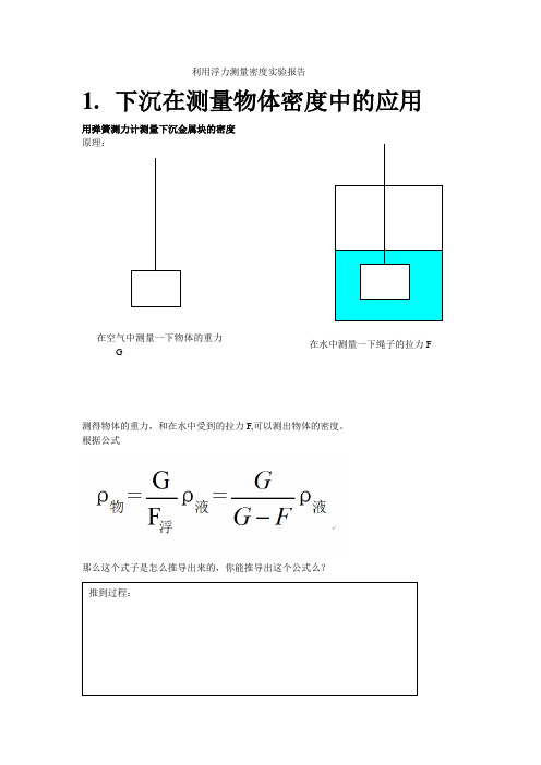 利用浮力测量密度实验报告材料