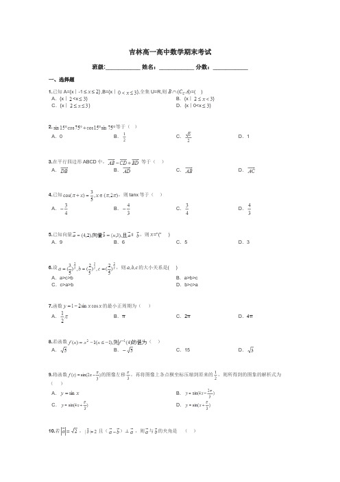 吉林高一高中数学期末考试带答案解析
