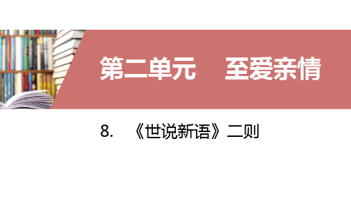 部编版七年级语文上册8.《世说新语》二则