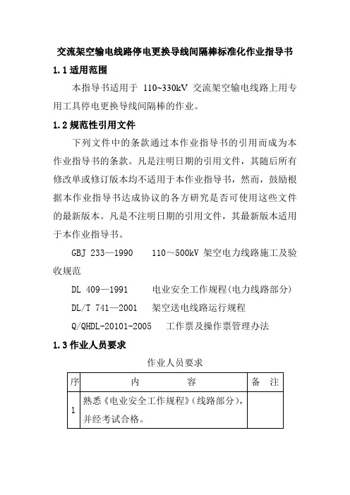 交流架空输电线路停电更换导线间隔棒标准化作业指导书