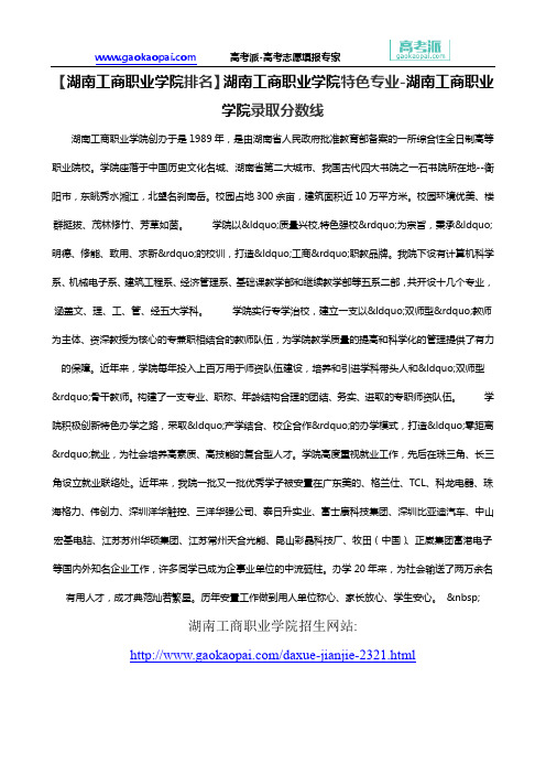 【湖南工商职业学院排名】湖南工商职业学院特色专业-湖南工商职业学院录取分数线