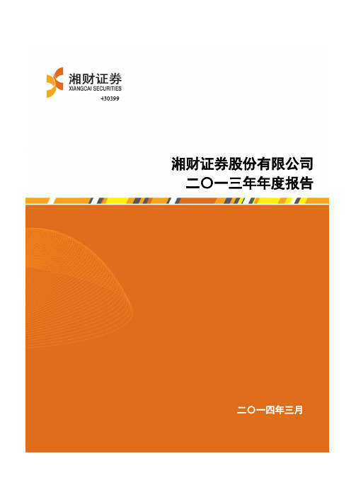 证券代码430399湘财证券股份...