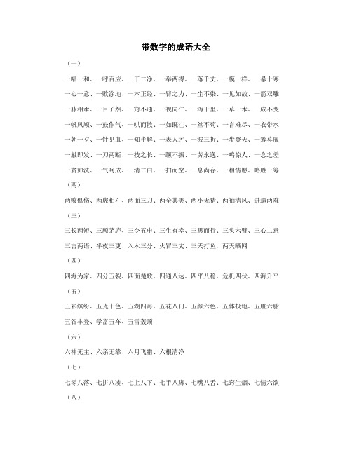 带数字的成语大全