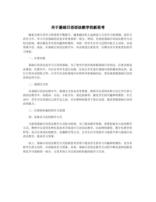 关于基础日语语法教学的新思考