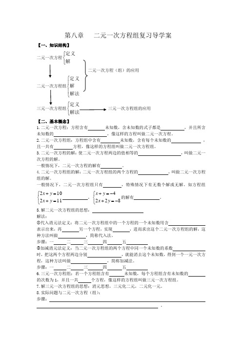 七年级下册数学二元一次方程组复习导学案