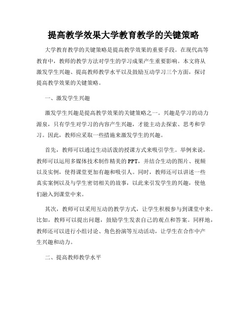 提高教学效果大学教育教学的关键策略