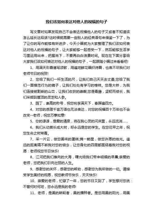 我们该如何表达对他人的祝福的句子