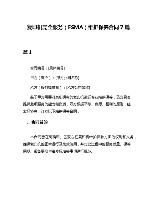 复印机完全服务(FSMA)维护保养合同7篇