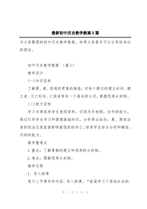 最新初中历史教学教案5篇