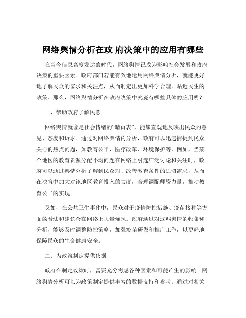 网络舆情分析在政 府决策中的应用有哪些