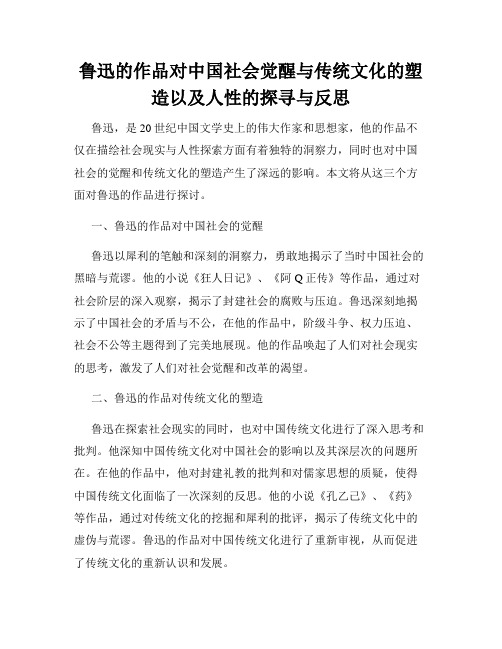 鲁迅的作品对中国社会觉醒与传统文化的塑造以及人性的探寻与反思