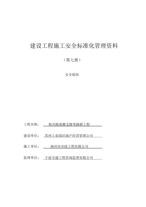 (完整版)江苏省建设工程施工安全标准化管理资料第7册.doc