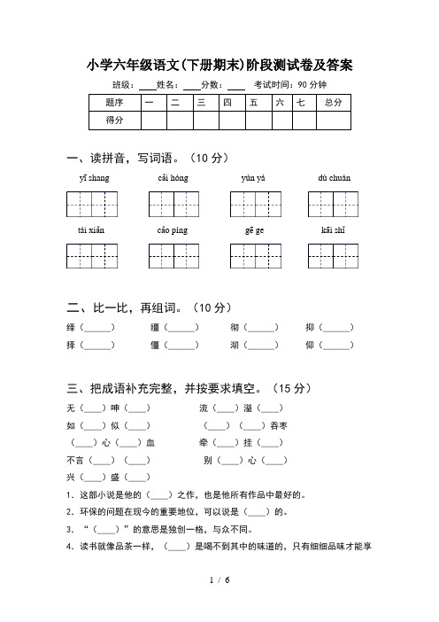 小学六年级语文(下册期末)阶段测试卷及答案