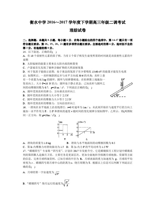 河北省衡水中学2017届高三下学期二调考试理综物理试题(word)