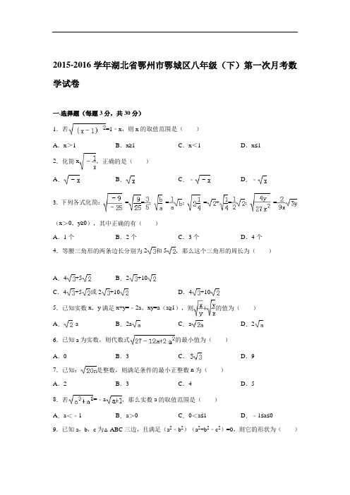 【月考试卷】湖北省鄂州市鄂城区2016年八年级下第一次月考数学试卷含答案解析