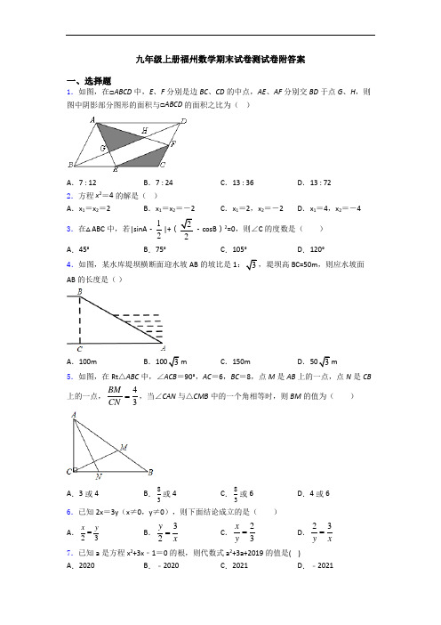 九年级上册福州数学期末试卷测试卷附答案