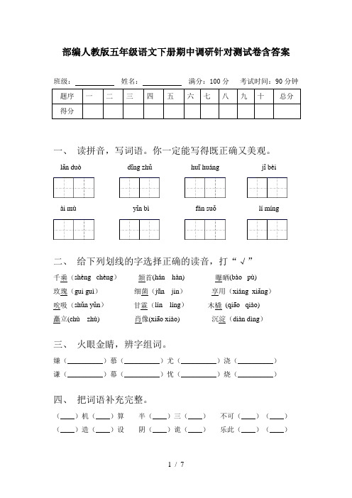 部编人教版五年级语文下册期中调研针对测试卷含答案