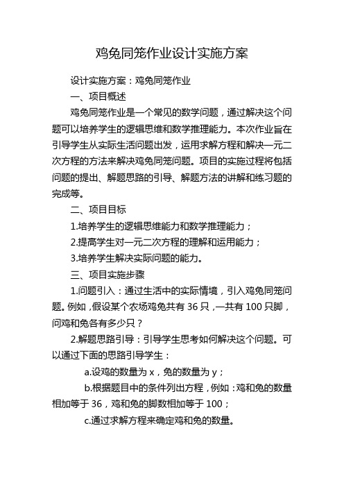 鸡兔同笼作业设计实施方案