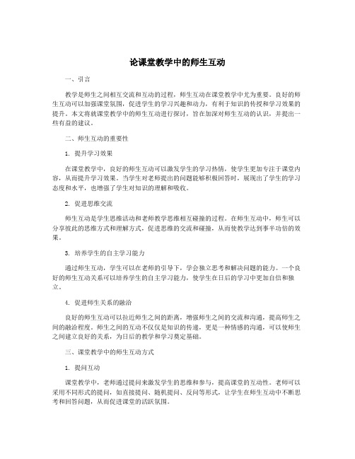 论课堂教学中的师生互动